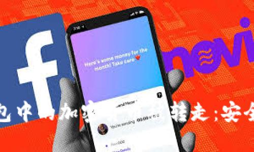 如何防止冷钱包中的加密货币被转走：安全性与防护措施