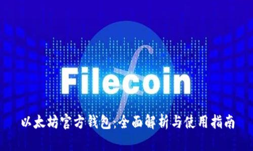 以太坊官方钱包：全面解析与使用指南