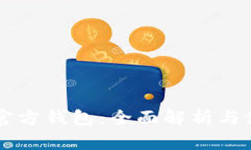 以太坊官方钱包：全面解析与使用指南