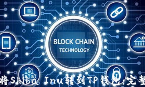 
如何将Shiba Inu转到TP钱包：完整指南