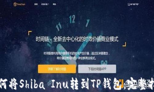 
如何将Shiba Inu转到TP钱包：完整指南