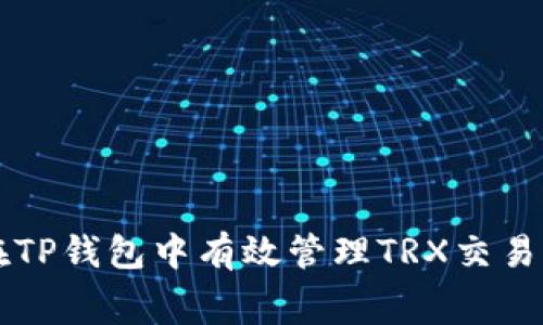 如何在TP钱包中有效管理TRX交易手续费