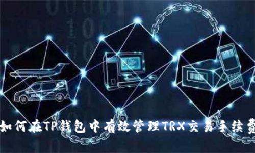 如何在TP钱包中有效管理TRX交易手续费