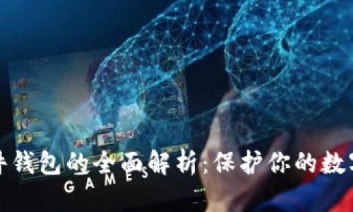 冷币与硬件钱包的全面解析：保护你的数字资产安全