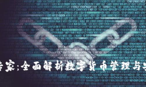 TP钱包专家：全面解析数字货币管理与安全策略