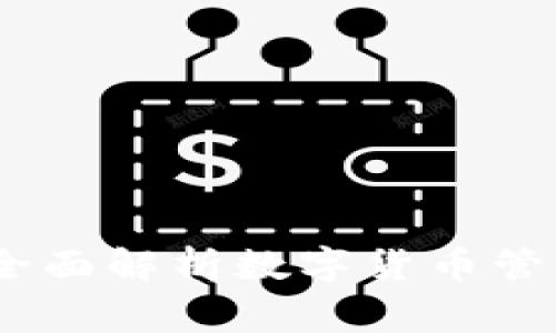 TP钱包专家：全面解析数字货币管理与安全策略