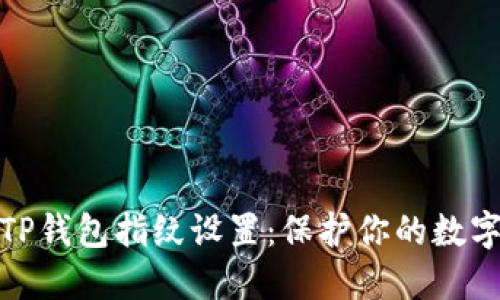 如何进行TP钱包指纹设置：保护你的数字资产安全