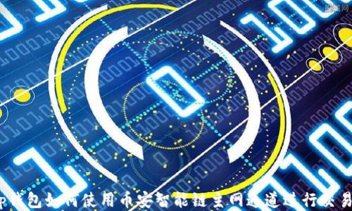 
tp钱包如何使用币安智能链主网通道进行交易？