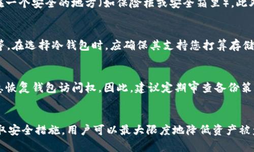   苹果手机冷钱包建立指南：安全存储加密货币的方法 / 
 guanjianci  苹果手机冷钱包, 加密货币冷钱包, 钱包安全, 数字资产保护  /guanjianci 

引言
在数字货币迅速崛起的今天，加密货币安全问题备受关注。冷钱包，即不与互联网直接连接的存储方式，被视为最安全的加密货币存储方案之一。对于苹果手机用户来说，建立冷钱包是保护数字资产的重要一步。本文将详细介绍如何在苹果手机上建立冷钱包，以确保您的加密货币资产安全。

冷钱包的概念
冷钱包是一种离线存储加密货币的方法。与热钱包（在线钱包）不同，冷钱包不与互联网连接，使其更具抵御黑客攻击的能力。冷钱包可以采用纸钱包、硬件钱包或其他安全的存储方式。理解冷钱包的概念为建立和使用冷钱包奠定了基础。

苹果手机冷钱包的类型
在苹果手机上建立冷钱包，主要有两种方式：硬件钱包和软件钱包。硬件钱包是专用设备，可以安全地存储私钥。软件钱包则是应用程序，可以在手机上运行，但需确保其支持冷存储。以下是两种冷钱包的详细介绍：

h4硬件钱包/h4
硬件钱包是最安全的加密货币存储方案之一。它们通常以USB闪存驱动器的形式存在，能够安全地存储私钥而不与互联网连接。常见的硬件钱包品牌包括Ledger和Trezor。用户需要将硬件钱包与苹果手机连接，以便进行交易和查看余额，但在日常存储中，它们保持离线状态。

h4软件冷钱包/h4
虽然软件冷钱包相对较少，但也存在一些安全性较高的选项。例如，某些软件钱包具有将私钥存储在加密文件中的功能。这些文件可以保存在苹果手机的安全位置，甚至可以导出到USB驱动器以保持离线。用户需要仔细选择信誉良好的软件钱包，确保其具有良好的安全记录和用户评价。

如何在苹果手机上建立冷钱包
建立冷钱包的具体步骤如下：

h4步骤一：选择硬件钱包/h4
选择适合自己的硬件钱包是第一步。市面上有许多品牌和型号可供选择，用户应根据预算、品牌声誉和用户评价进行选择。购买时，确保从官方网站或可信赖的渠道获取，以避免假冒产品。

h4步骤二：设置硬件钱包/h4
购买硬件钱包后，按照说明书进行设置。通常包括创建一个安全密码、备份恢复助记词等步骤。这些步骤非常重要，可以在设备丢失或损坏时帮助您恢复访问权。

h4步骤三：安装冷钱包软件（如选择软件冷钱包）/h4
如果您选择使用软件冷钱包，请在App Store中下载该应用，并按照步骤安装。确保软件是官方版本，定期检查更新以保持安全。

h4步骤四：创建钱包并保存私钥/h4
无论您使用硬件钱包还是软件钱包，创建钱包的步骤都包括生成私钥和助记词。请将助记词安全保存，这将是恢复钱包的关键。切勿将私钥暴露给任何人。

h4步骤五：转移资金/h4
在完成上述步骤后，您可以将资金转移到冷钱包。通过您的热钱包发起交易，输入冷钱包地址，确认交易即可。在这过程中，请仔细核对地址以防止错误。

如何确保冷钱包的安全
虽然冷钱包本身具有较好的安全性，但仍需采取一些额外的安全措施：

h4定期备份/h4
保证对钱包的定期备份，尤其是在重要交易发生之后。这可以防止因设备损坏而导致的资产丢失。

h4环境安全/h4
建立冷钱包的环境应尽量安全，避免不必要的干扰和潜在的安全隐患。确保周围没有人可以轻易获取您的助记词或私钥。

h4多签名钱包/h4
考虑使用多签名钱包，以增强资金安全性。在多签名钱包中，转账需要多个密钥的确认，这能够有效减少单点故障风险。

h4不使用公共Wi-Fi/h4
在进行任何交易或管理钱包时，尽量避免使用公共Wi-Fi，以减少被窃取信息的风险。

常见问题解答

问题一：冷钱包相对于热钱包的优缺点是什么？
冷钱包和热钱包各有优缺点。冷钱包的最大优点是安全性高，由于不与互联网直接连接，风险大幅降低，适合长期存储和投资者。而热钱包则便于频繁的交易，但安全性相对较低，容易受到网络攻击。

h4冷钱包的优点/h4
ul
    li**安全性高**：冷钱包不连接互联网，减少被黑客攻击的风险。/li
    li**方便长期存储**：适合长期投资者，无需频繁管理。/li
/ul

h4冷钱包的缺点/h4
ul
    li**恢复困难**：一旦丢失或损坏，可能会失去访问权限，背书很重要。/li
    li**使用不便**：在需要频繁交易时，取用不便，流动性比较差。/li
/ul

h4热钱包的优点/h4
ul
    li**交易便利**：随时随地可以进行交易，适合频繁使用。/li
    li**用户友好**：大多数热钱包界面简单，容易上手。/li
/ul

h4热钱包的缺点/h4
ul
    li**安全性较低**：容易受到网络攻击或恶意软件的威胁。/li
    li**私钥管理不善**：如果私钥泄露，资产将面临风险。/li
/ul

问题二：如何存储冷钱包的助记词和私钥？
冷钱包的助记词和私钥是您访问钱包和资金的唯一凭证，因此存储这些信息时需要极端谨慎。例如，可以将助记词写在纸上，放在一个安全的地方（如保险柜或安全箱里）。此外，考虑使用防火、防水的材料覆盖它们，以防止损坏。同时，可以考虑将同一助记词的多个拷贝存放在不同的位置，避免单点故障。

问题三：苹果手机冷钱包支持的加密货币有哪些？
大多数现代冷钱包都支持多种加密货币，具体取决于硬件或软件的供应商。常见的支持币种包括比特币、以太坊、莱特币、Ripple等。在选择冷钱包时，应确保其支持您打算存储的具体代币。不同的型号和品牌可能在支持的币种上有所不同，用户在使用前应仔细查看相关信息。

问题四：如果我的冷钱包丢失了该怎么办？
冷钱包丢失对资金安全构成直接威胁，特别是没有备份的情况下。通常情况下，如果您已备份助记词和私钥，则可以通过这些信息恢复钱包访问权。因此，建议定期审查备份策略，确保在设备丢失时仍能访问资金。如果没有办法恢复，损失可能是不可逆的。因此，用户应在设置冷钱包时非常重视备份步骤。

结尾
建立苹果手机的冷钱包是一种有效保护加密货币资产的重要措施。通过了解冷钱包的类型、选择适合自己的硬件或软件以及采取安全措施，用户可以最大限度地降低资产被盗的风险。希望本文能够帮助到每位用户，让您的数字资产安全无忧。