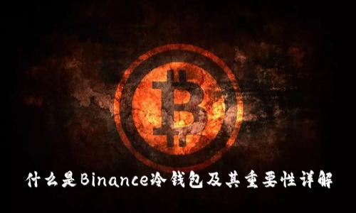 什么是Binance冷钱包及其重要性详解