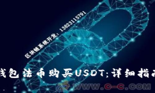 如何通过TP钱包法币购买USDT：详细指南与注意事项