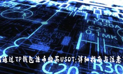 如何通过TP钱包法币购买USDT：详细指南与注意事项