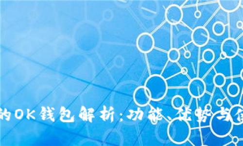 TP里面的OK钱包解析：功能、优势与使用方法