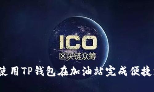 如何使用TP钱包在加油站完成便捷支付？