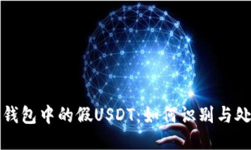 TP钱包中的假USDT：如何识别与处理