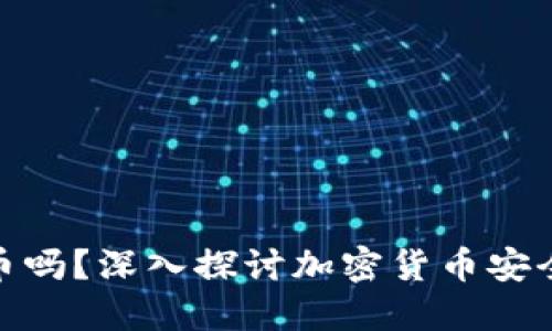 冷钱包会收到假币吗？深入探讨加密货币安全性及其潜在风险