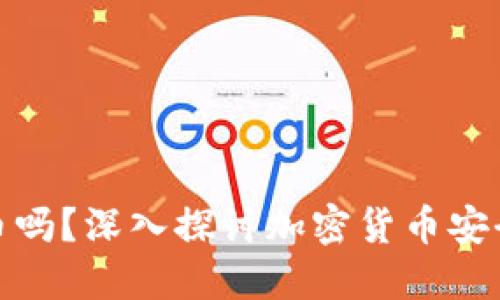 冷钱包会收到假币吗？深入探讨加密货币安全性及其潜在风险