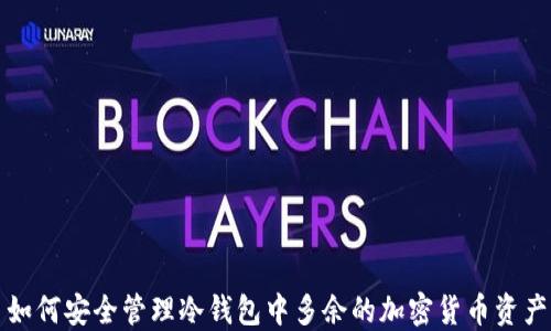 
如何安全管理冷钱包中多余的加密货币资产