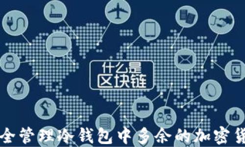 
如何安全管理冷钱包中多余的加密货币资产