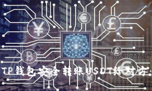 如何使用TP钱包安全转账USDT给对方：全面指南