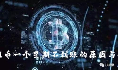 冷钱包提币一个星期不到账的原因与解决方案