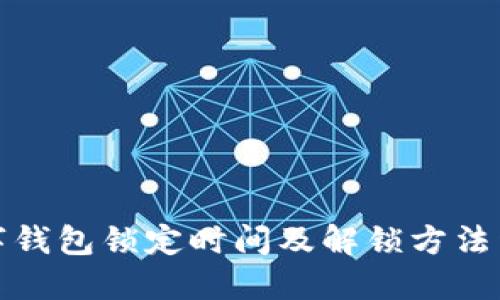 数字钱包锁定时间及解锁方法详解
