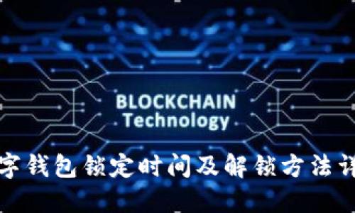 数字钱包锁定时间及解锁方法详解
