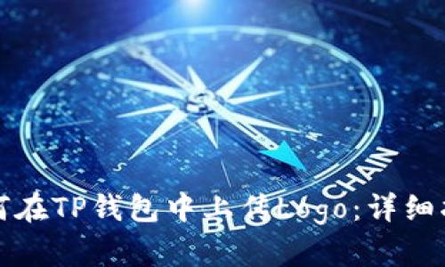 如何在TP钱包中上传Logo：详细指南