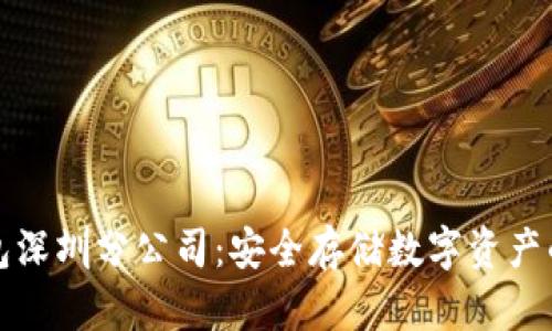 库神冷钱包深圳分公司：安全存储数字资产的最佳选择