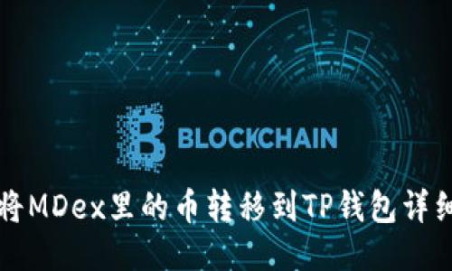 如何将MDex里的币转移到TP钱包详细指南