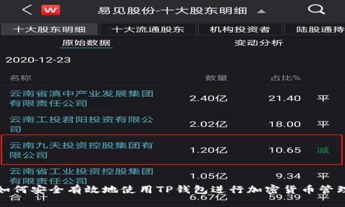如何安全有效地使用TP钱包进行加密货币管理