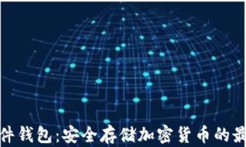 
TP的硬件钱包：安全存储加密货币的最佳选择