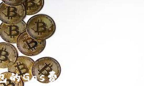 
如何TP钱包的Gas费：节省成本，提升交易效率