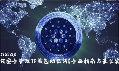 yunxiao
如何安全管理TP钱包助记词？全面指南与最佳实践