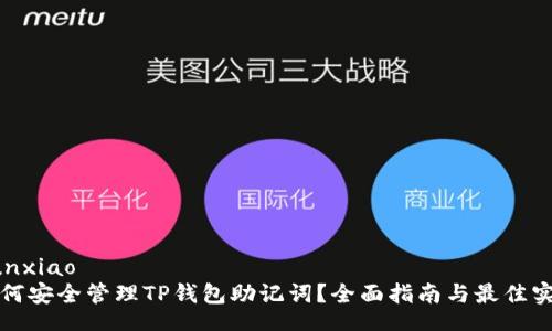 yunxiao
如何安全管理TP钱包助记词？全面指南与最佳实践