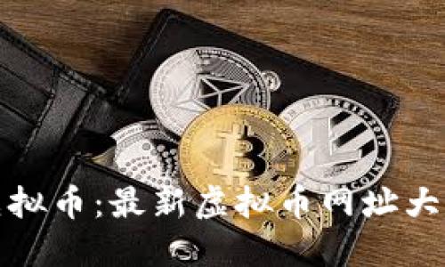 : 全面了解虚拟币：最新虚拟币网址大全与投资指南