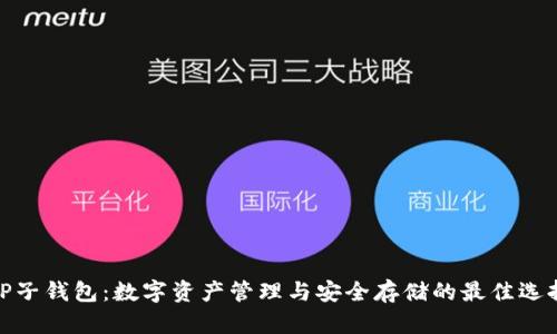 TP子钱包：数字资产管理与安全存储的最佳选择