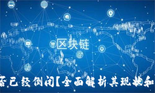 u钱包是否已经倒闭?全面解析其现状和用户影响