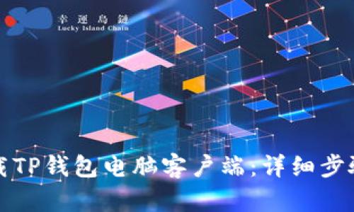 如何下载TP钱包电脑客户端：详细步骤与指南