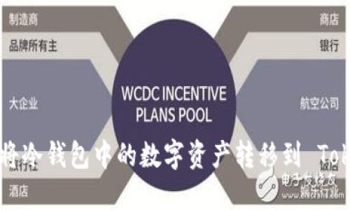 如何安全地将冷钱包中的数字资产转移到 Token.im 钱包