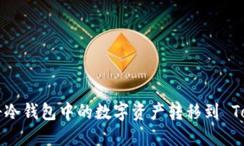 如何安全地将冷钱包中的数字资产转移到 Token.im 钱包