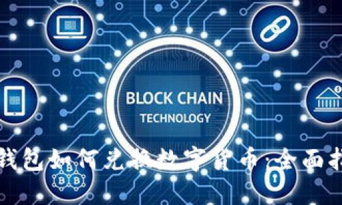 TP钱包如何兑换数字货币：全面指南