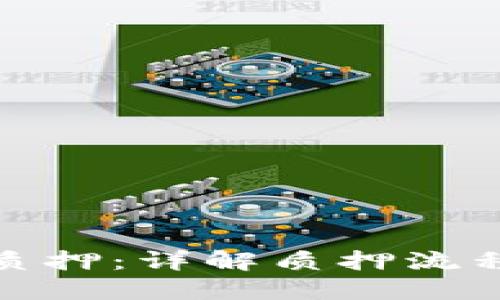 派币如何在银行质押：详解质押流程与最佳银行选择