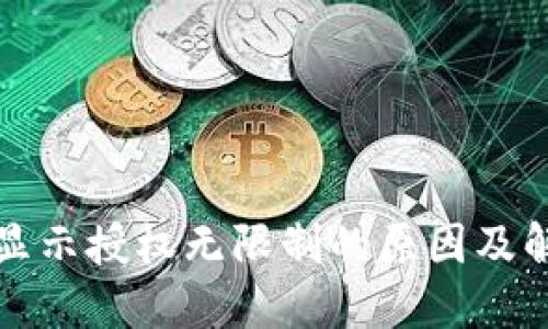 TP钱包显示授权无限制的原因及解决方案