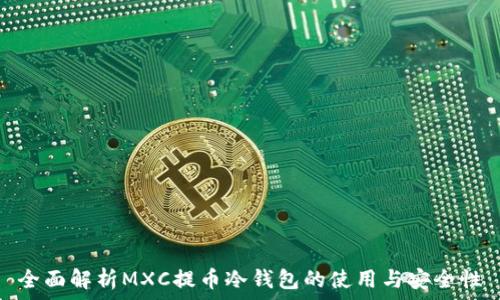   
全面解析MXC提币冷钱包的使用与安全性