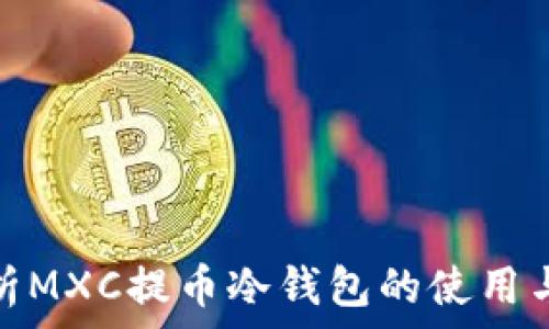   
全面解析MXC提币冷钱包的使用与安全性