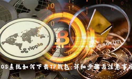 iOS系统如何下载TP钱包：详细步骤与注意事项