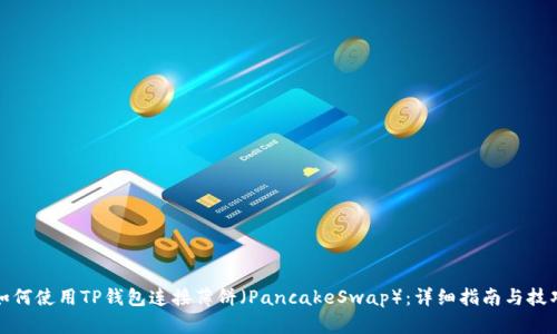如何使用TP钱包连接薄饼（PancakeSwap）：详细指南与技巧