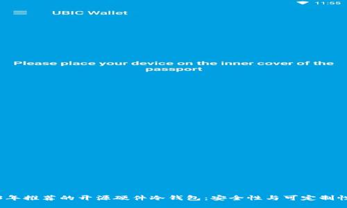 2023年推荐的开源硬件冷钱包：安全性与可定制性兼具