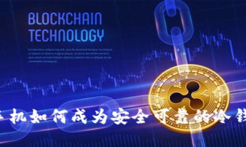 新手机如何成为安全可靠的冷钱包？